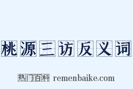 桃源三访反义词是什么意思的图片